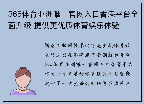 365体育亚洲唯一官网入口香港平台全面升级 提供更优质体育娱乐体验