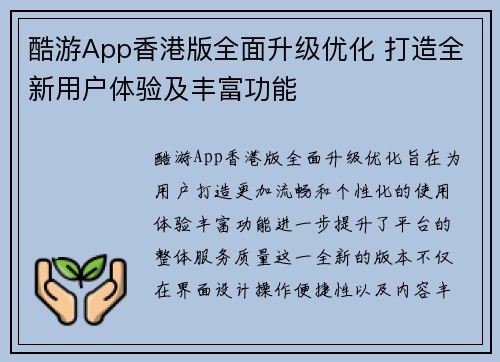 酷游App香港版全面升级优化 打造全新用户体验及丰富功能