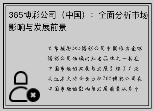 365博彩公司（中国）：全面分析市场影响与发展前景