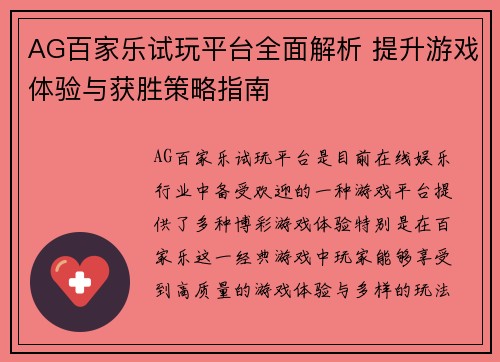 AG百家乐试玩平台全面解析 提升游戏体验与获胜策略指南