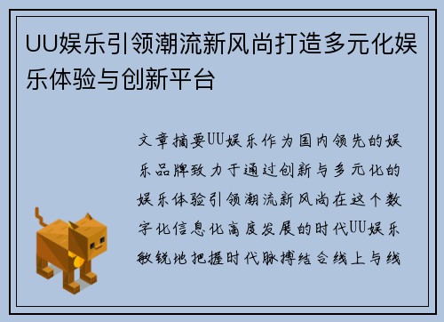 UU娱乐引领潮流新风尚打造多元化娱乐体验与创新平台