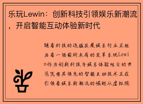 乐玩Lewin：创新科技引领娱乐新潮流，开启智能互动体验新时代