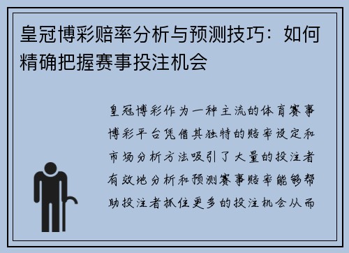 皇冠博彩赔率分析与预测技巧：如何精确把握赛事投注机会