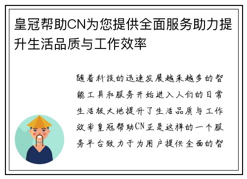 皇冠帮助CN为您提供全面服务助力提升生活品质与工作效率