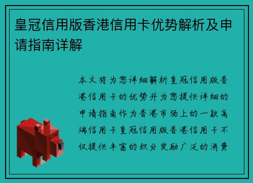 皇冠信用版香港信用卡优势解析及申请指南详解