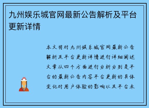 九州娱乐城官网最新公告解析及平台更新详情