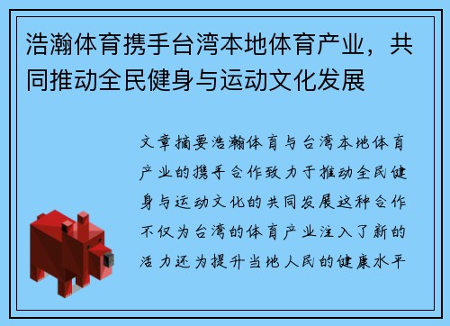 浩瀚体育携手台湾本地体育产业，共同推动全民健身与运动文化发展
