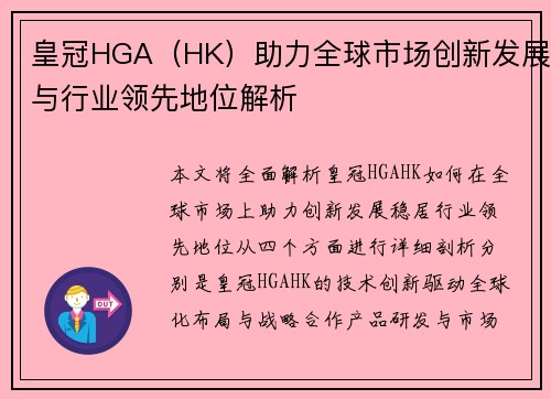 皇冠HGA（HK）助力全球市场创新发展与行业领先地位解析