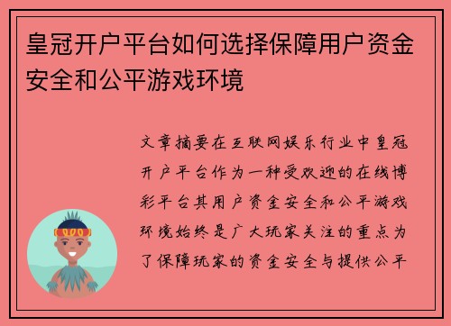 皇冠开户平台如何选择保障用户资金安全和公平游戏环境