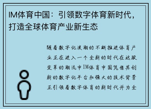 IM体育中国：引领数字体育新时代，打造全球体育产业新生态