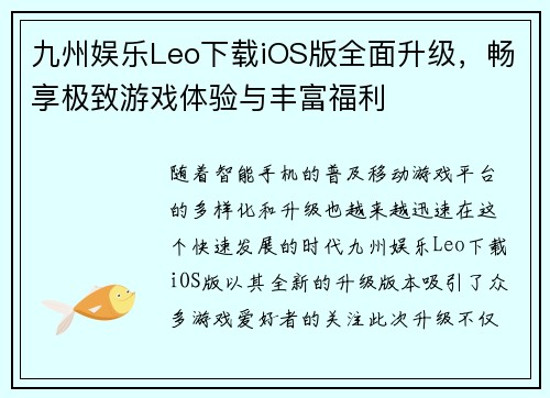 九州娱乐Leo下载iOS版全面升级，畅享极致游戏体验与丰富福利