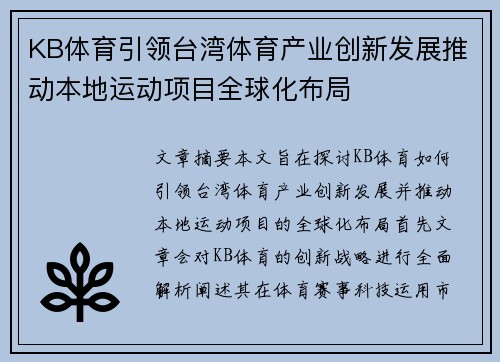KB体育引领台湾体育产业创新发展推动本地运动项目全球化布局