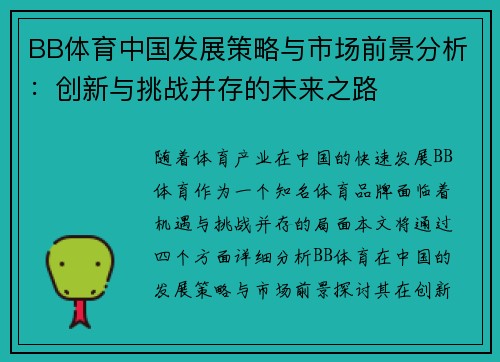 BB体育中国发展策略与市场前景分析：创新与挑战并存的未来之路
