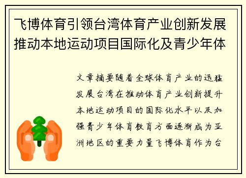 飞博体育引领台湾体育产业创新发展推动本地运动项目国际化及青少年体育教育