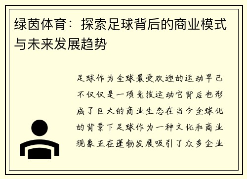 绿茵体育：探索足球背后的商业模式与未来发展趋势
