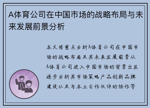 A体育公司在中国市场的战略布局与未来发展前景分析