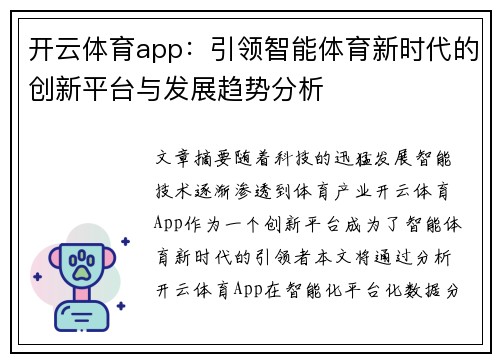 开云体育app：引领智能体育新时代的创新平台与发展趋势分析