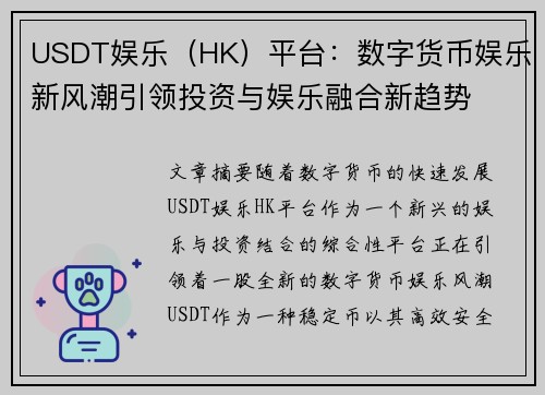 USDT娱乐（HK）平台：数字货币娱乐新风潮引领投资与娱乐融合新趋势