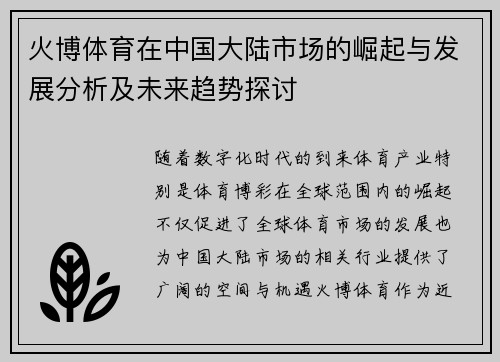 火博体育在中国大陆市场的崛起与发展分析及未来趋势探讨