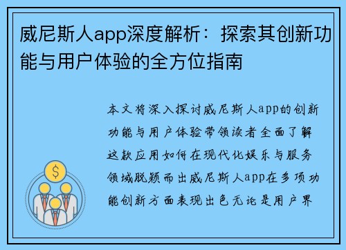 威尼斯人app深度解析：探索其创新功能与用户体验的全方位指南