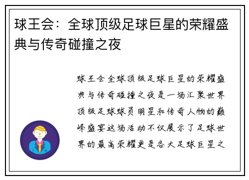 球王会：全球顶级足球巨星的荣耀盛典与传奇碰撞之夜
