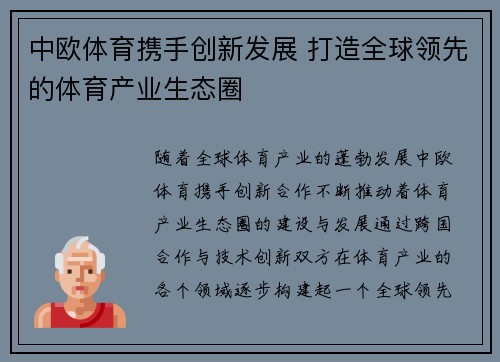 中欧体育携手创新发展 打造全球领先的体育产业生态圈