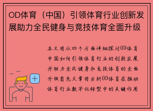 OD体育（中国）引领体育行业创新发展助力全民健身与竞技体育全面升级