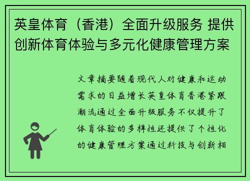 英皇体育（香港）全面升级服务 提供创新体育体验与多元化健康管理方案