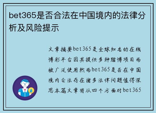 bet365是否合法在中国境内的法律分析及风险提示