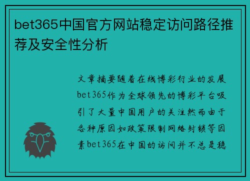 bet365中国官方网站稳定访问路径推荐及安全性分析
