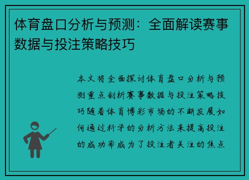 体育盘口分析与预测：全面解读赛事数据与投注策略技巧
