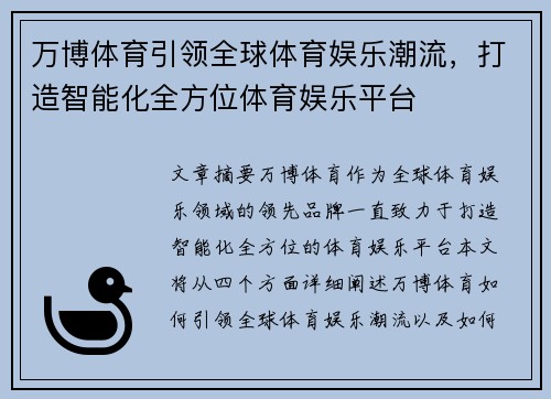 万博体育引领全球体育娱乐潮流，打造智能化全方位体育娱乐平台
