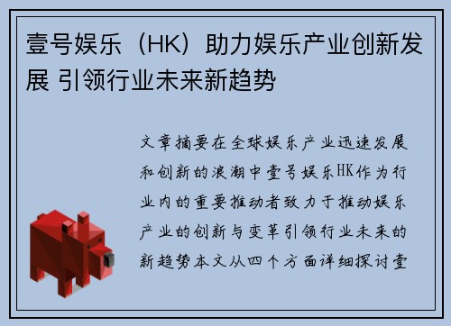 壹号娱乐（HK）助力娱乐产业创新发展 引领行业未来新趋势