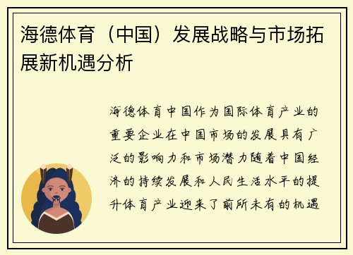 海德体育（中国）发展战略与市场拓展新机遇分析