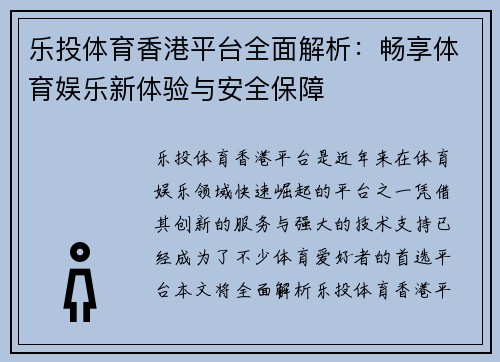 乐投体育香港平台全面解析：畅享体育娱乐新体验与安全保障