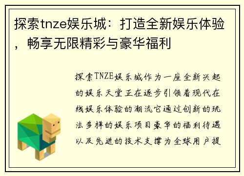 探索tnze娱乐城：打造全新娱乐体验，畅享无限精彩与豪华福利