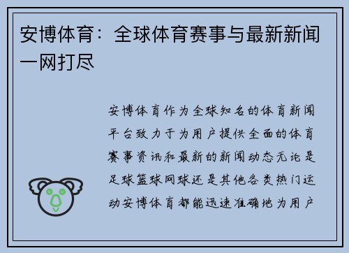 安博体育：全球体育赛事与最新新闻一网打尽