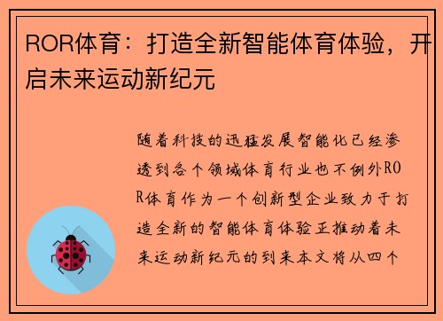ROR体育：打造全新智能体育体验，开启未来运动新纪元