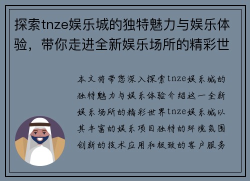探索tnze娱乐城的独特魅力与娱乐体验，带你走进全新娱乐场所的精彩世界