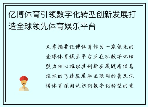 亿博体育引领数字化转型创新发展打造全球领先体育娱乐平台