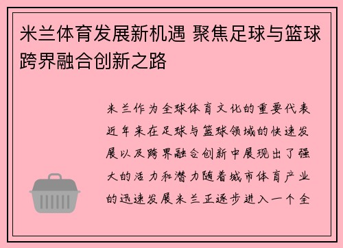 米兰体育发展新机遇 聚焦足球与篮球跨界融合创新之路
