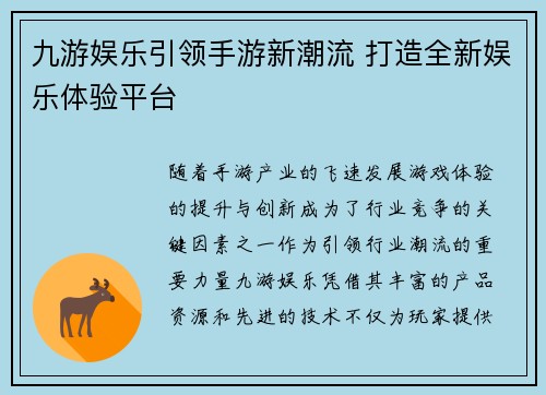九游娱乐引领手游新潮流 打造全新娱乐体验平台