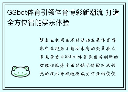 GSbet体育引领体育博彩新潮流 打造全方位智能娱乐体验