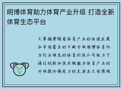 明博体育助力体育产业升级 打造全新体育生态平台