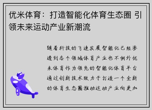 优米体育：打造智能化体育生态圈 引领未来运动产业新潮流