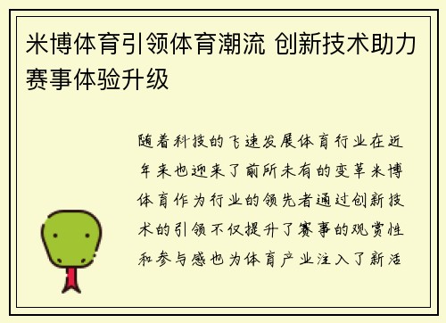 米博体育引领体育潮流 创新技术助力赛事体验升级