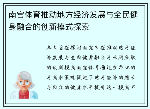 南宫体育推动地方经济发展与全民健身融合的创新模式探索