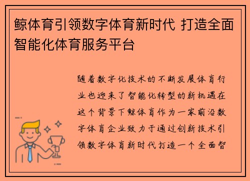 鲸体育引领数字体育新时代 打造全面智能化体育服务平台