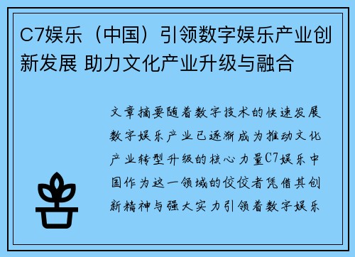 C7娱乐（中国）引领数字娱乐产业创新发展 助力文化产业升级与融合