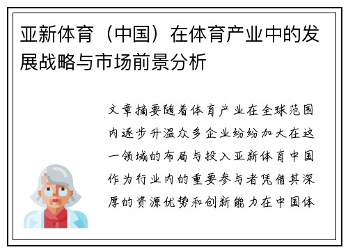 亚新体育（中国）在体育产业中的发展战略与市场前景分析